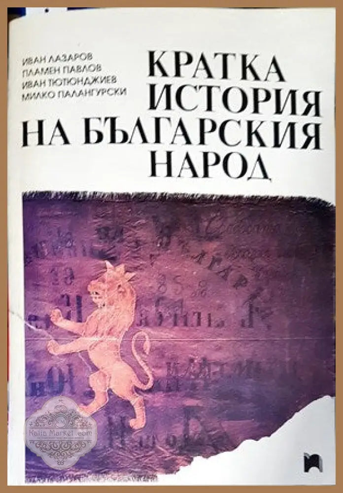 Кратка история на българския народ - Иван Лазаров Пламен Павлов Иван Тютюнджиев Милко Палангурски - Книги