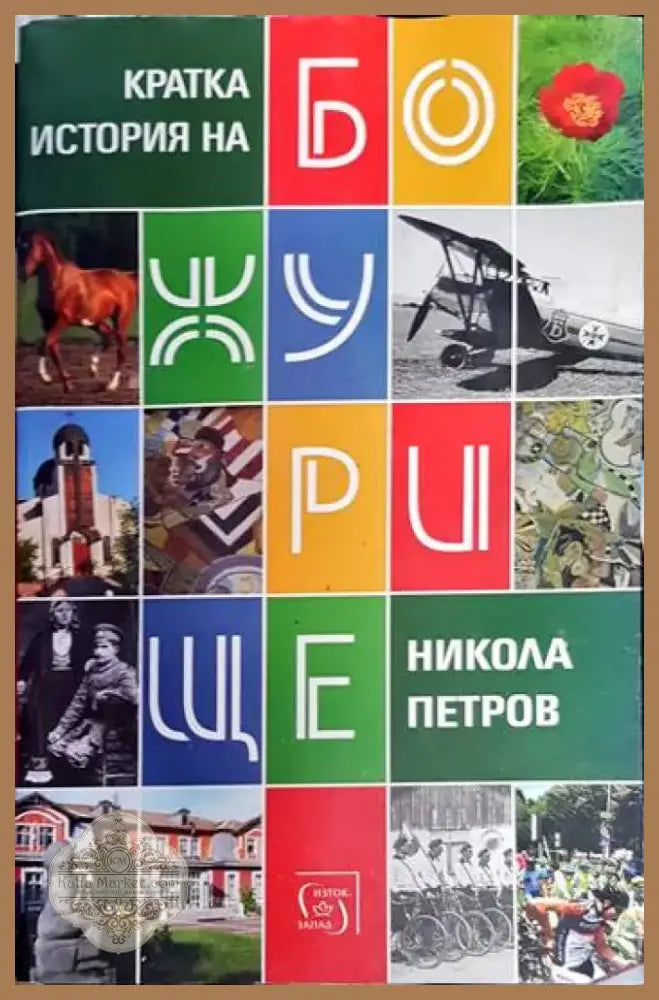 Кратка история на Божурище (3660) - Книга