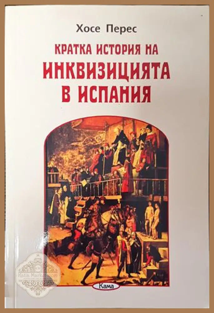Кратка история на инквизицията в Испания - Хосе Перес - Книга