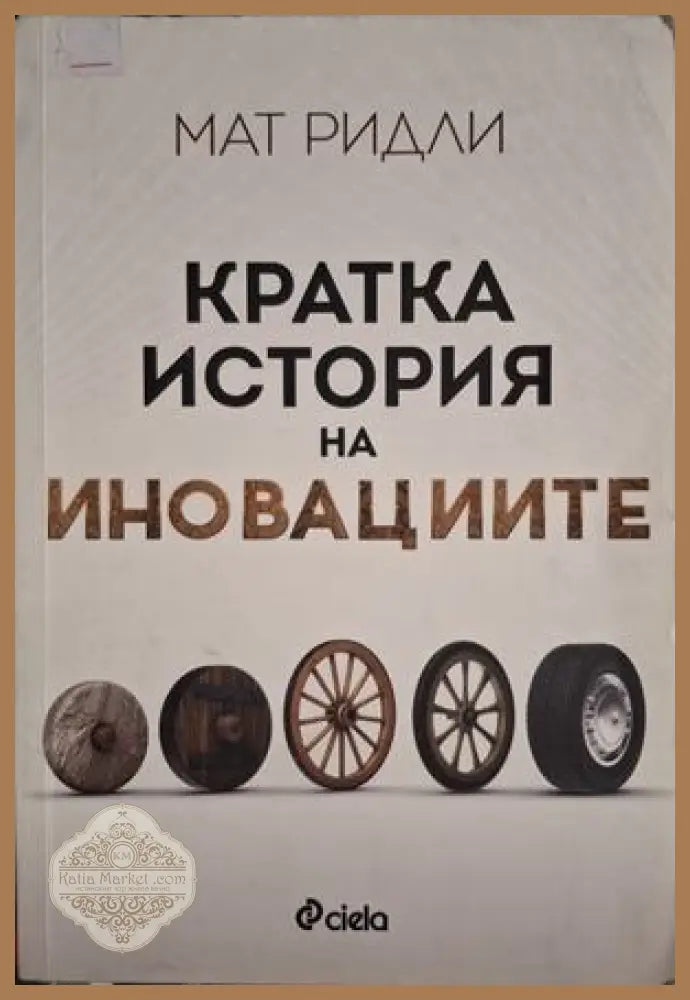 Кратка история на иновациите - Мат Ридли
