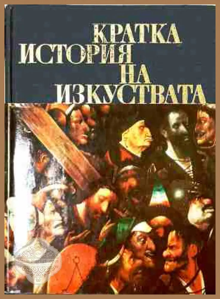 Кратка история на изкуствата - Част 2, Н. А. Дмитриева