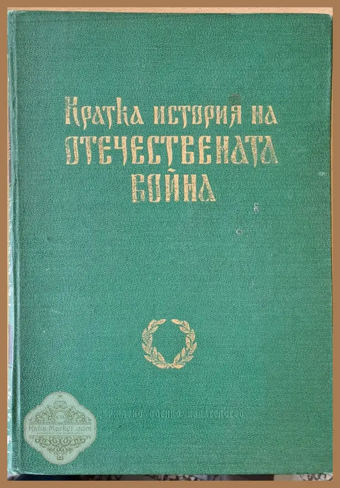 Кратка история на Отечествената война - Авторски колектив - Книги