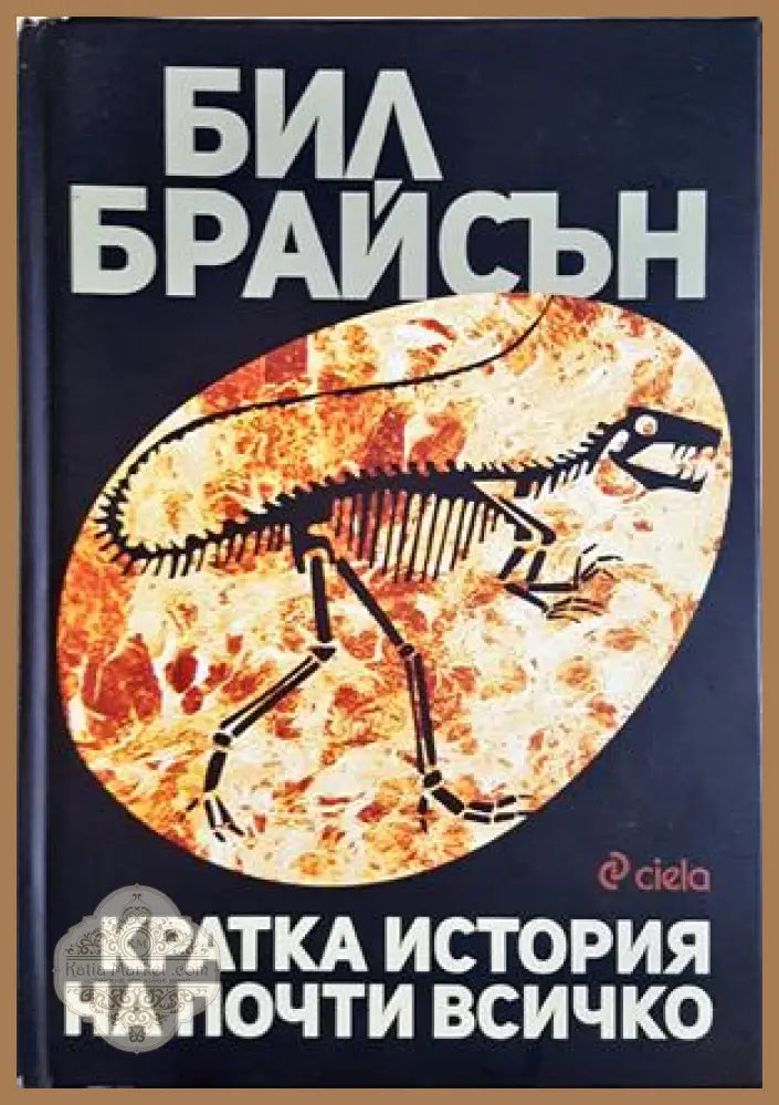 Кратка история на почти всичко - Бил Брайсън