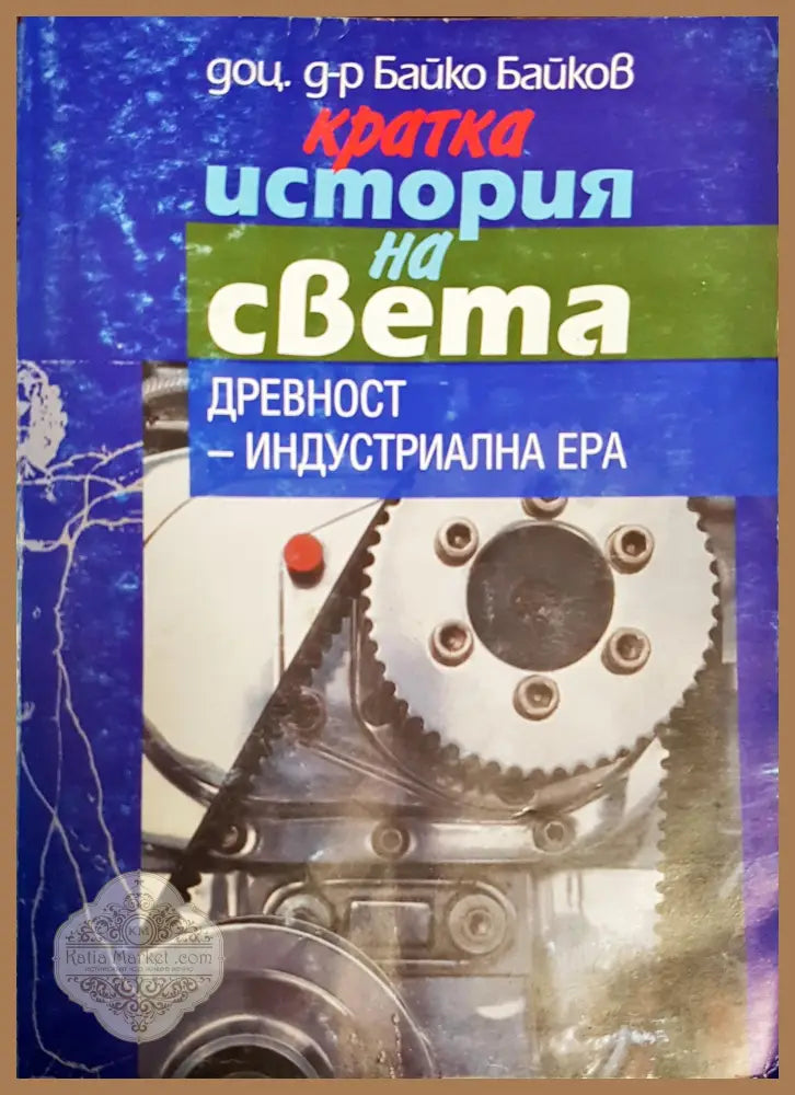 Кратка история на света - Байко Байков - Книги