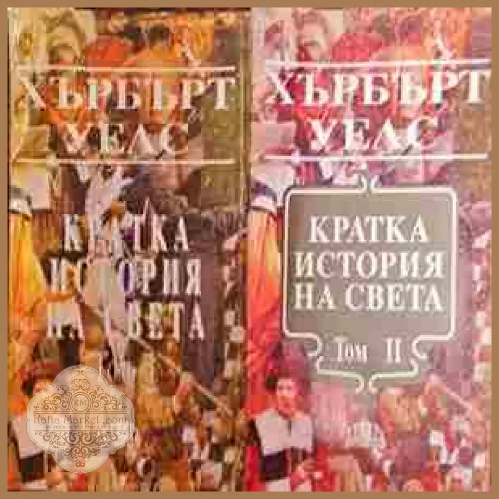 Кратка история на света. Том 1-2 - Хърбърт Уелс - Книга