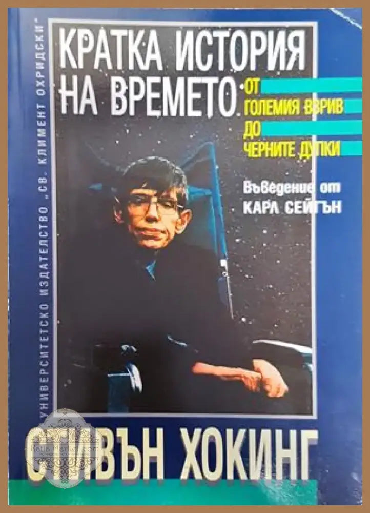 Кратка история на времето (304) - Книга