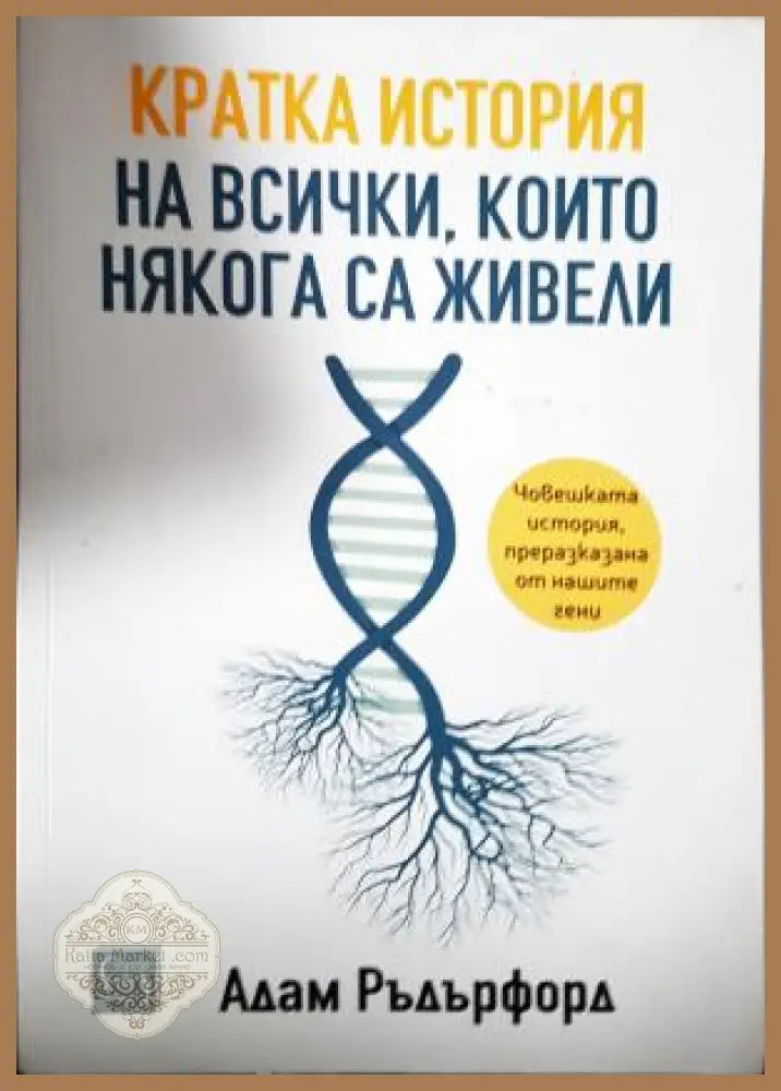 Кратка история на всички които някога са живели - Адам Ръдърфорд - Адам Ръдърфорд - Книга