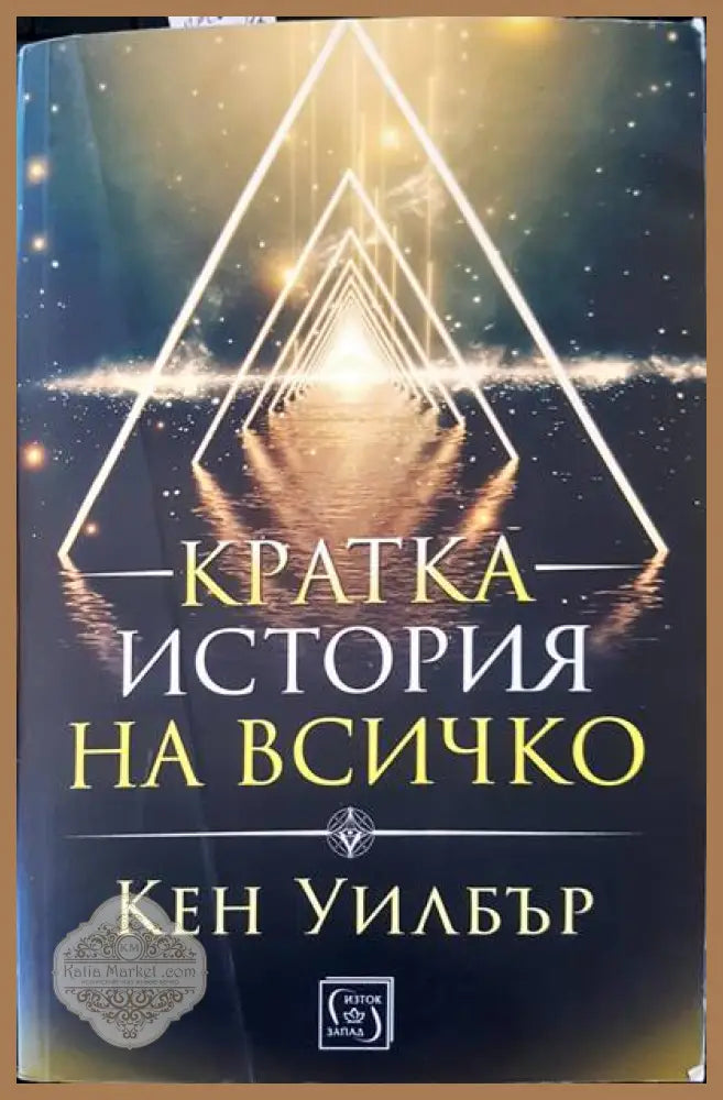 Кратка история на всичко - Кен Уилбър - Книги