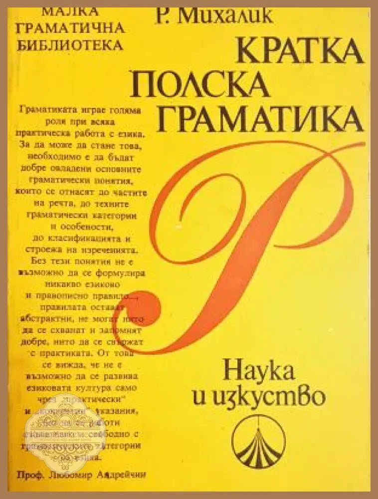 Кратка полска граматика - Ришард Михалик - Книга