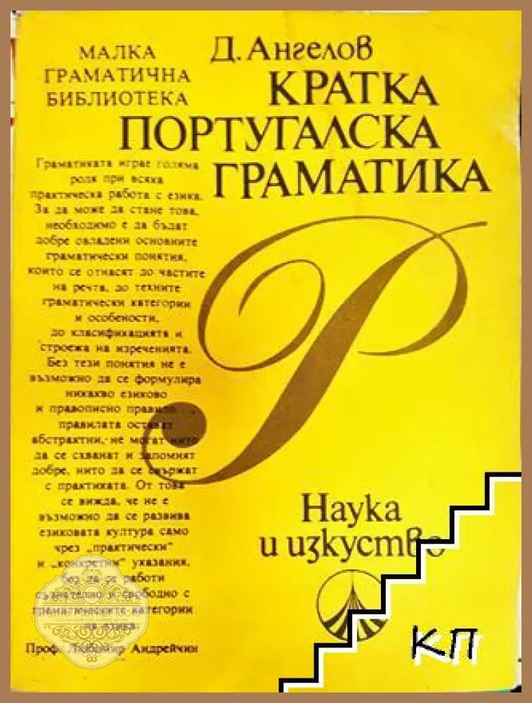 Кратка португалска граматика - Димитър Ангелов