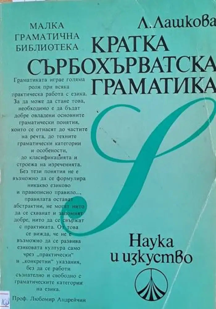 Кратка сърбохърватска граматика (164) - Книга