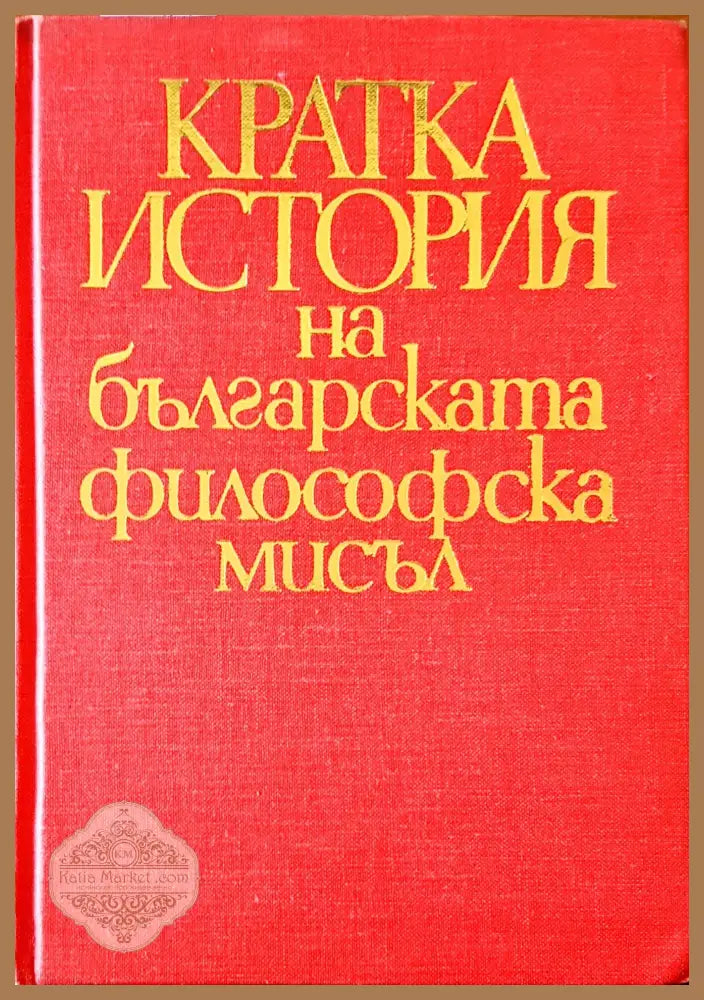 Кратка ситория на българската философска мисъл - Авторски колектив - Книги