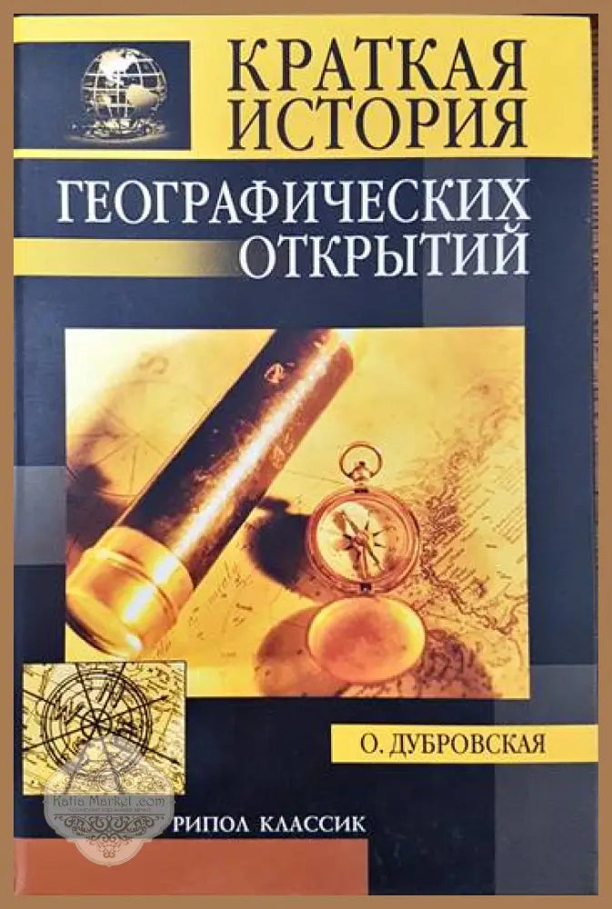 Краткая история географских открытий - О. Дубровская - Книги