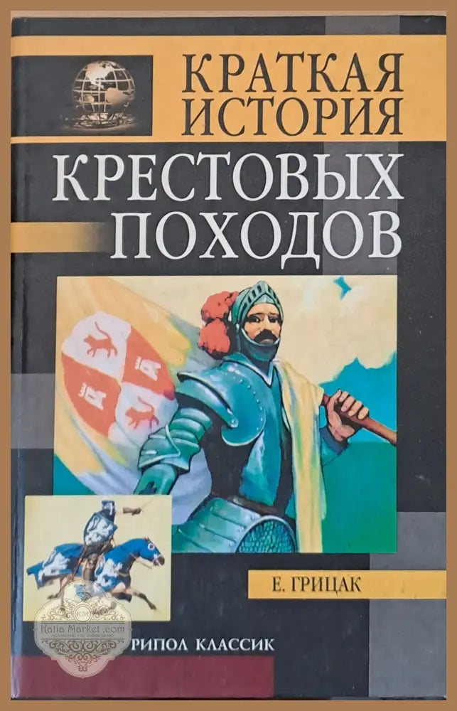 Краткая история Крестовых походов - Е. Грицак - Книги