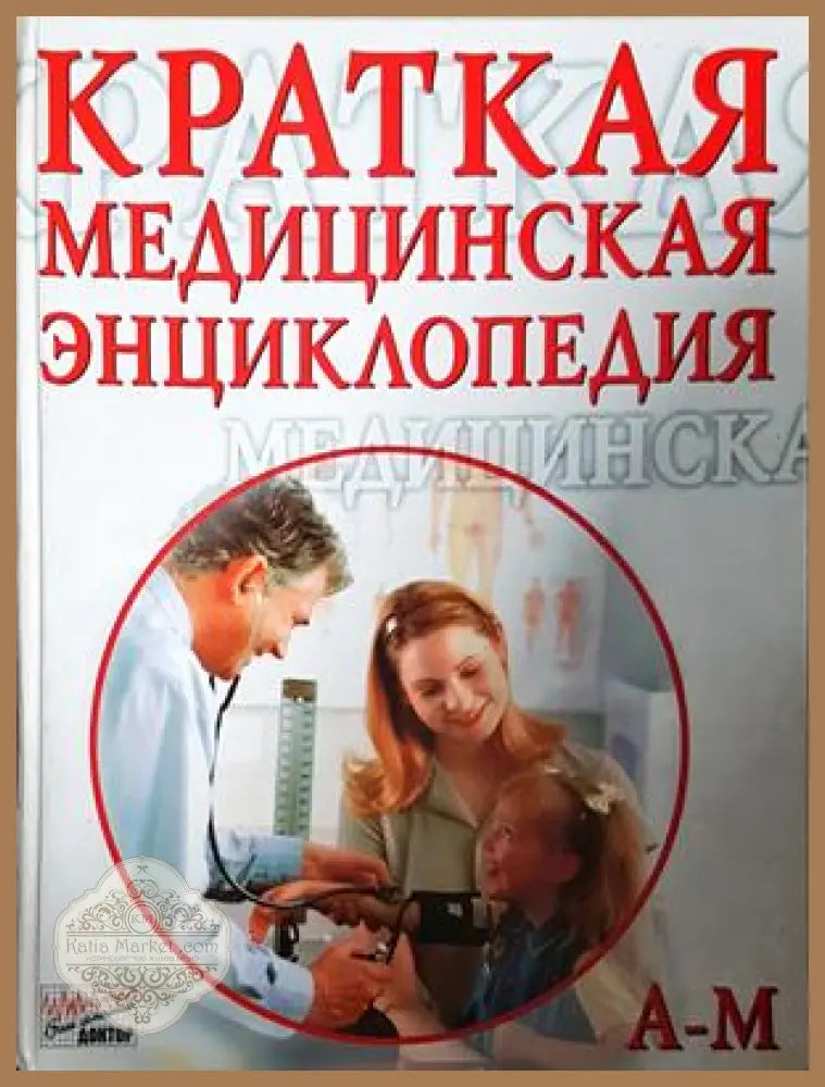 Краткая медицинская энциклопедия Том 1-2