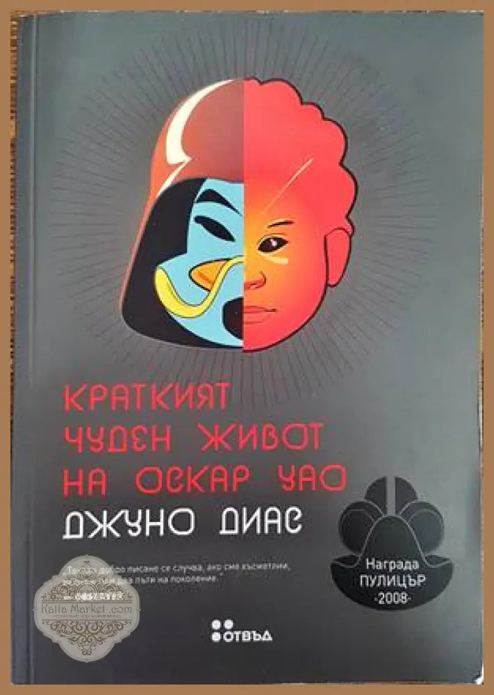Краткият чуден живот на Оскар Уао - Джуно Диас - Книги