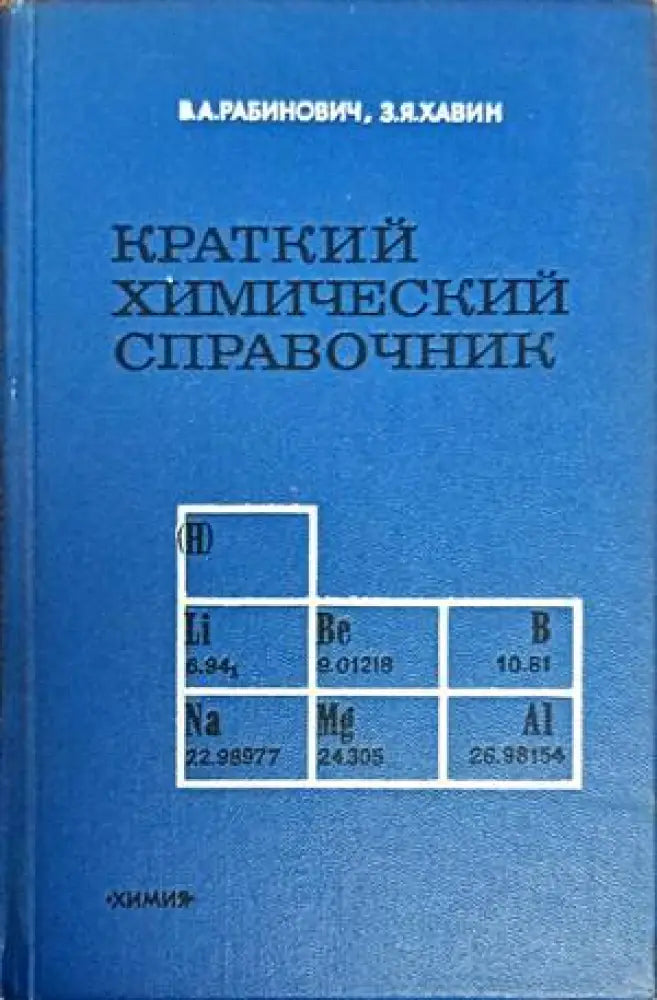 Краткий химический справочник (205) - Книга