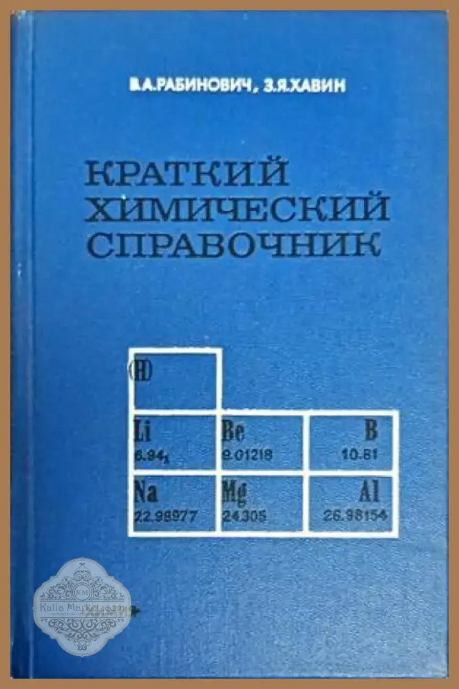 Краткий химический справочник (205) - Книга