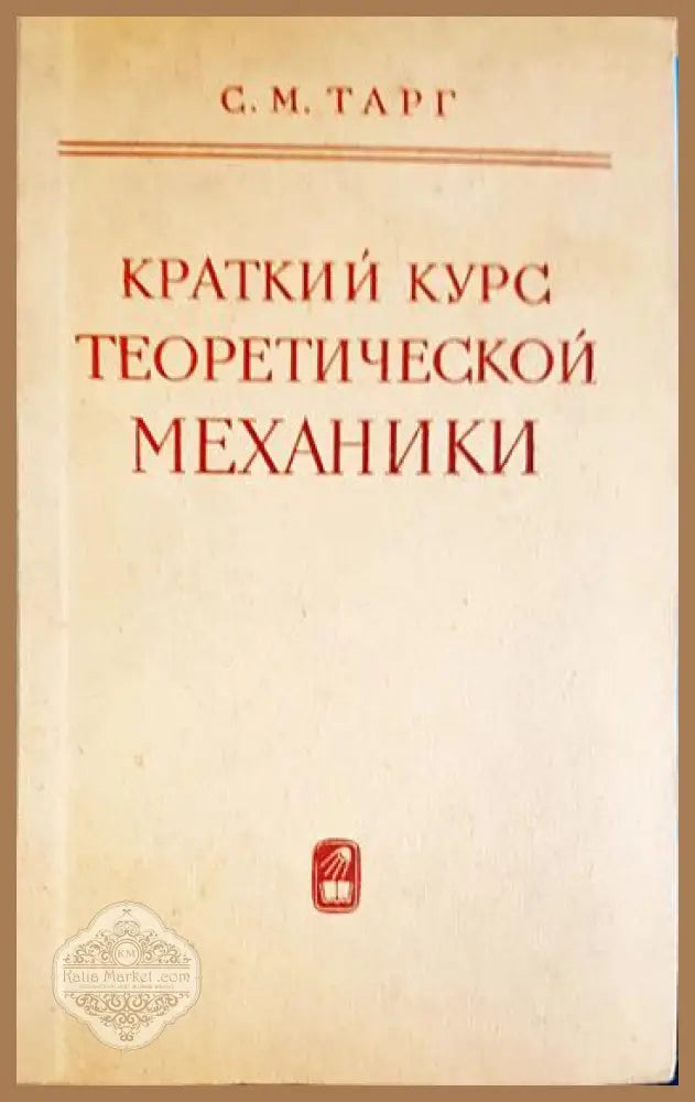 Краткий курс теоретической механики - С. М. Тарг - Книга