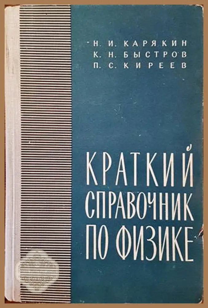 Краткий справочник по физике - Н. И. Карякин К. Н. Быстров П. С. Киреев - Книги