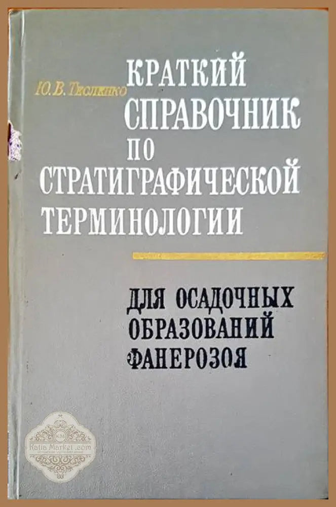 Краткий справочник по стратиграфической терминологии - Ю. В. Тесленко - Книги