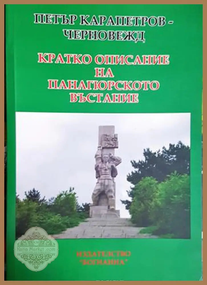 Кратко описание на Панагюрското въстание - Петър Карапетров-Черновежд