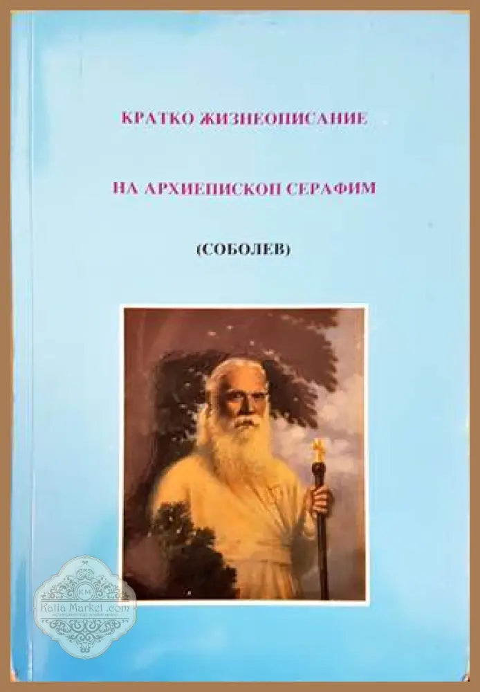 Кратко жизнеописание на архиепископ Серафим (Соболев) - --- - Книги