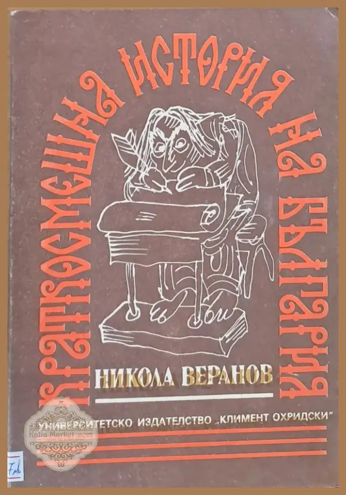 Краткосмешна история на България (664) - Книга