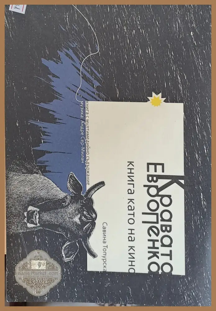 Кравата ЕвроПенка - Савина Топурска - Книги