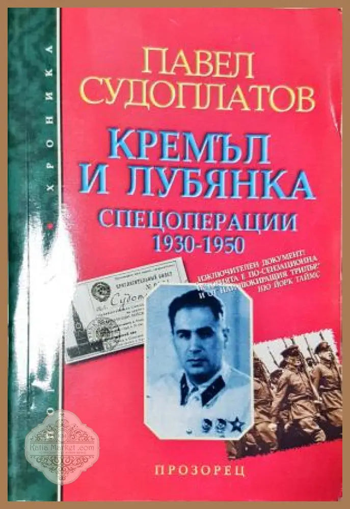 Кремъл и Лубянка. Спецоперации 1930-1950 - Павел Судоплатов - Книга