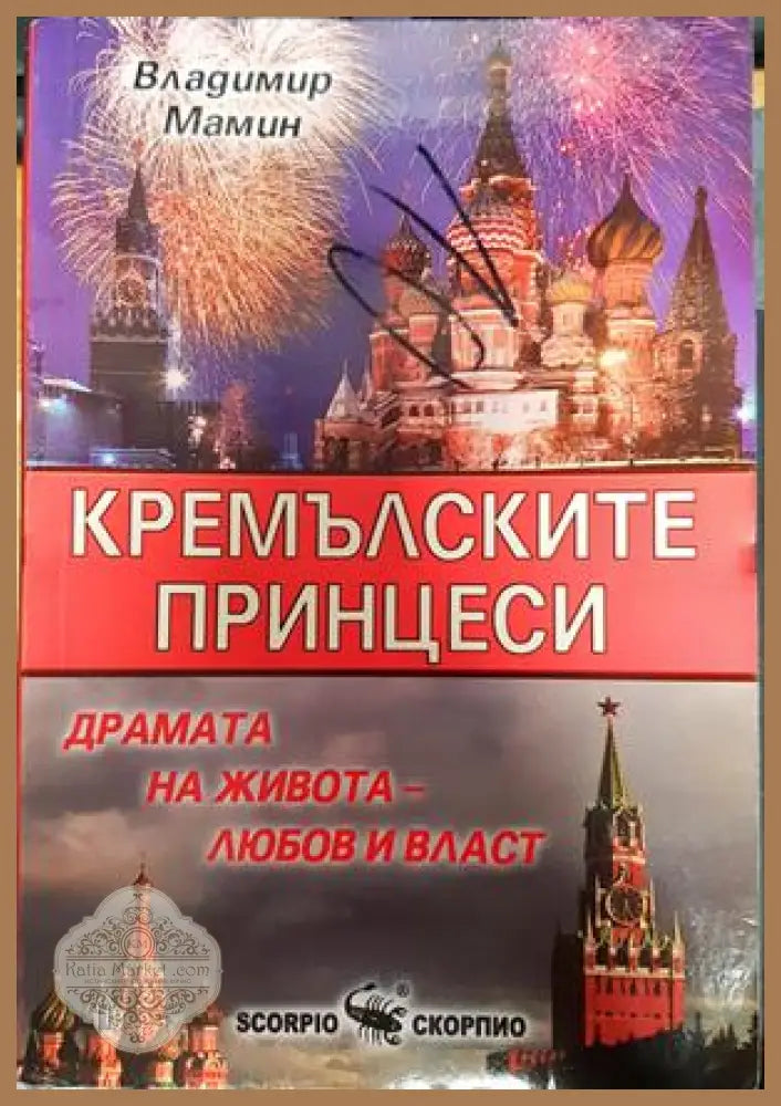Кремълските принцеси - Владимир Мамин - Книги