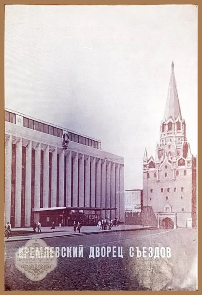 Кремлевский дворец съездов - Авторски колектив - Книги