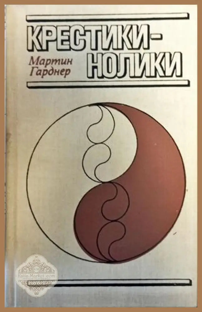 Крестикинолики - Мартин Гарднер - Книги