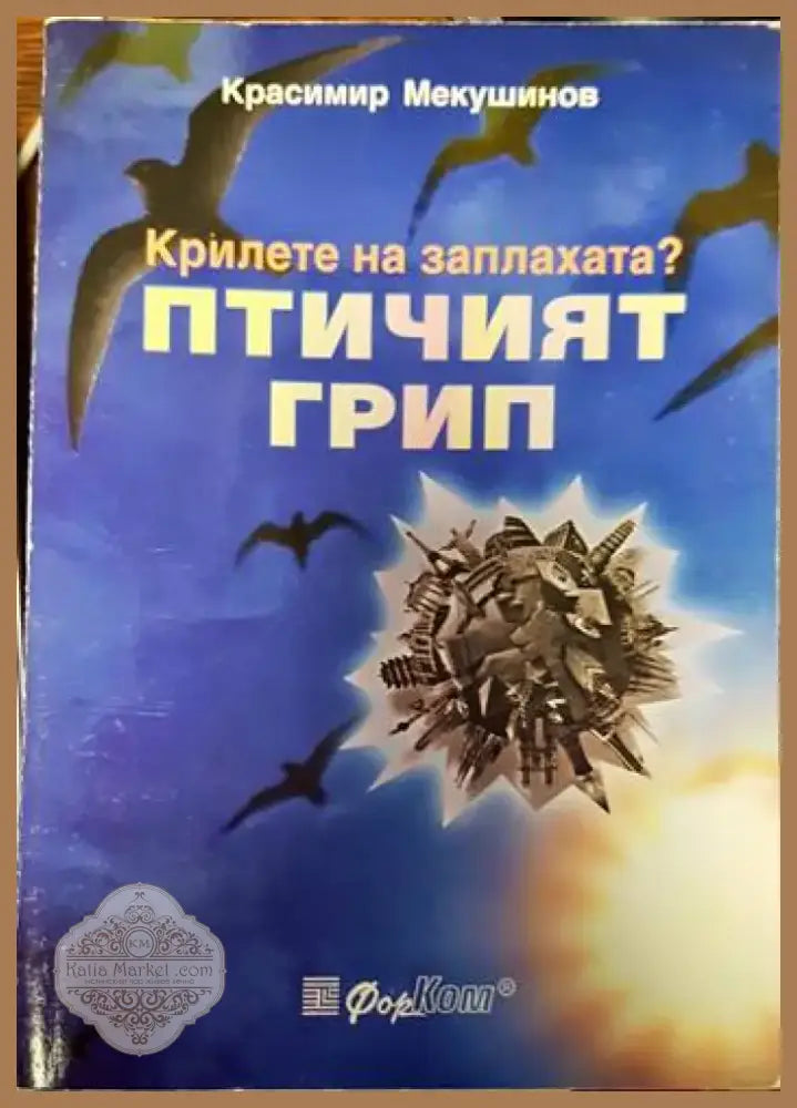Крилете на заплахата? Птичият грип (1223) - Книга