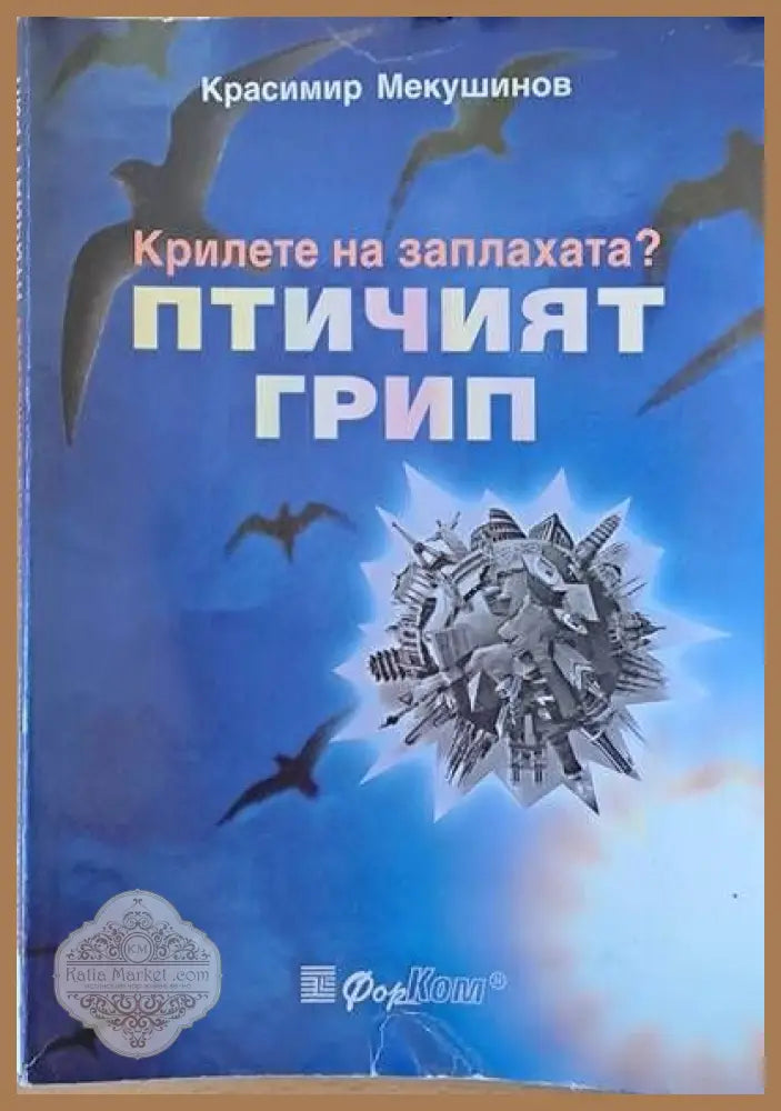 Крилете на заплахата? Птичият грип - Красимир Мекушинов - Книги