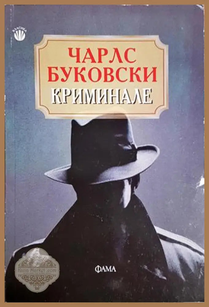 Криминале - Чарлс Буковски - Чарлс Буковски - Книга
