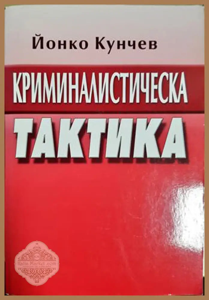 Криминалистическа тактика - Йонко Кунчев - Книга