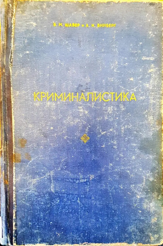 Криминалистика (153) - Книга