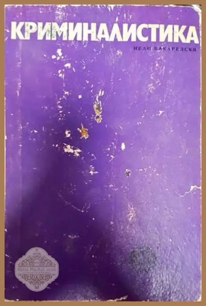 Криминалистика (723)