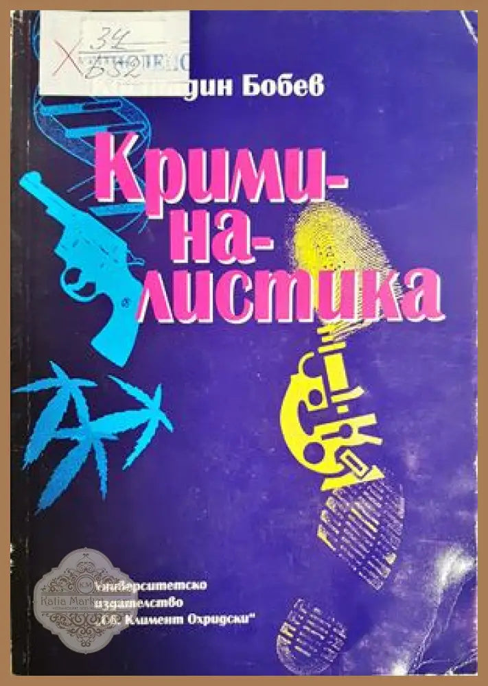 Криминалистика - Костадин Бобев - Книга