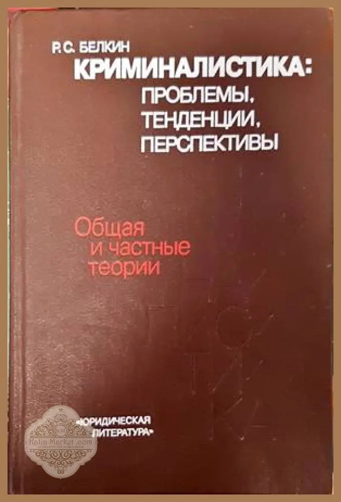 Криминалистика: проблемы тенденции перспективы - Р. С. Белкин - Книги