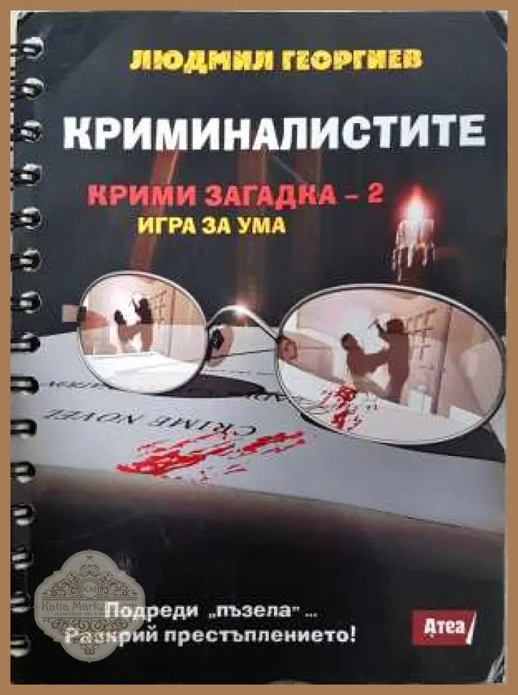 Криминалистите. Крими загадки 2 - Людмил Георгиев
