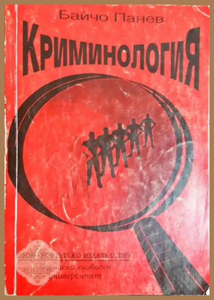 Криминология - Байчо Панев - Книга