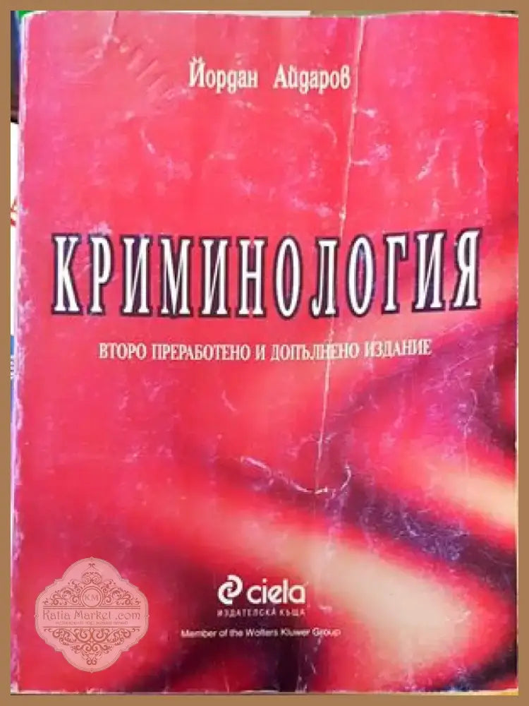Криминология (735) - Книга