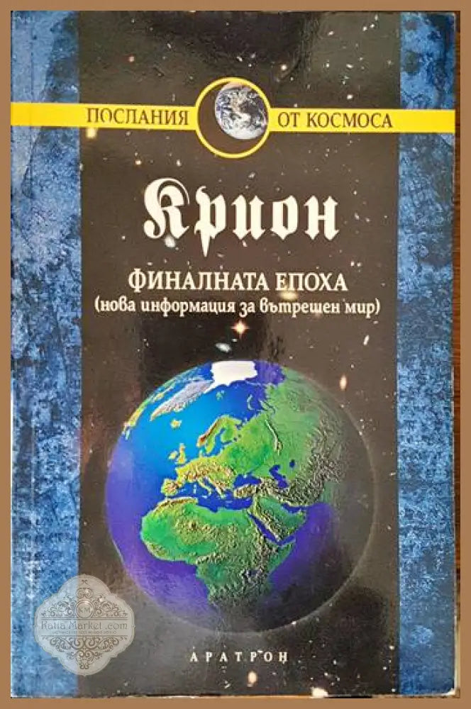Крион. Книга 1: Финалната епоха - Лий Каръл - Книги