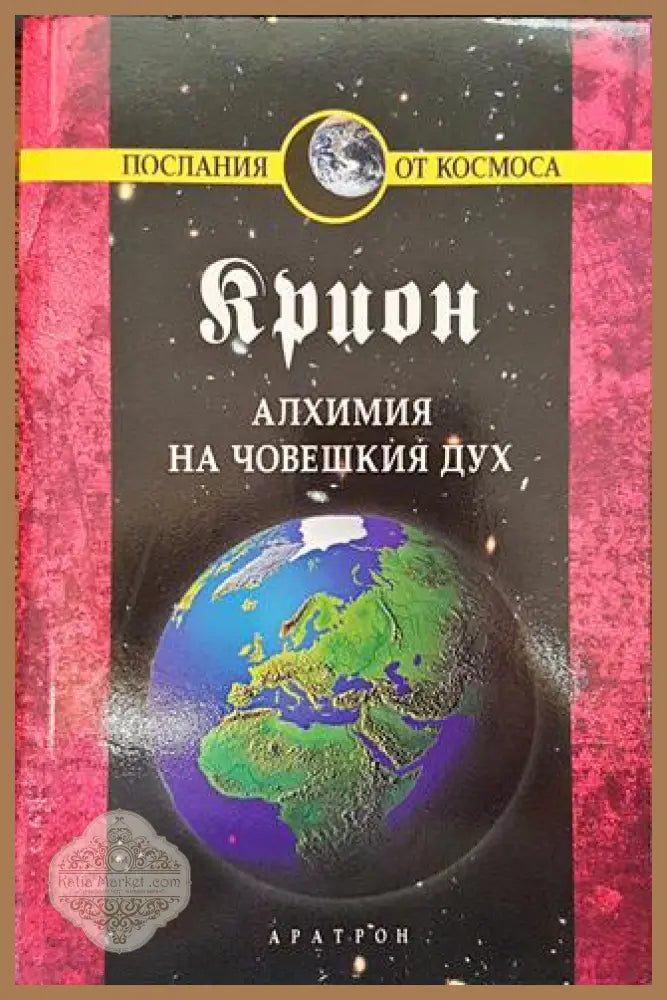 Крион. Книга 3: Алхимия на човешкия дух - Сборник - Книги