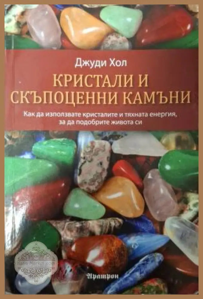Кристали и скъпоценни камъни - Джуди Хол - Книга