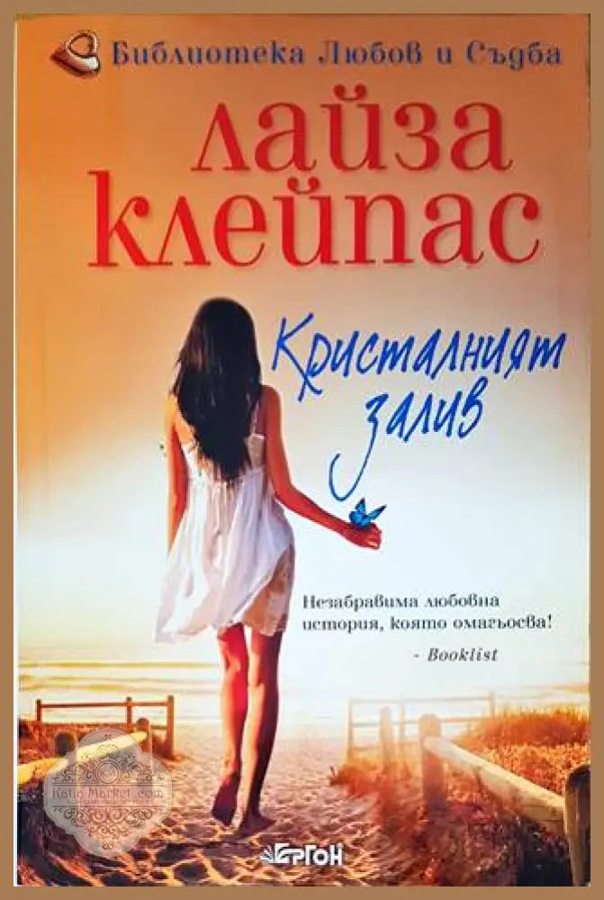 Кристалният залив - Лайза Клейпас - Книги