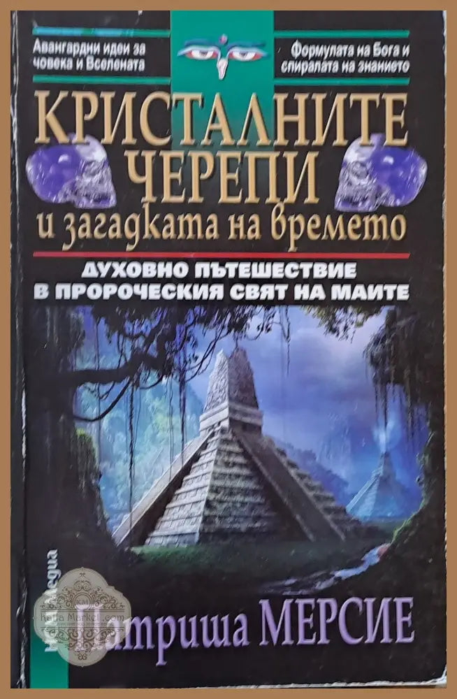 Кристалните черепи и загадката на времето - Патриша Мерсие - Книги