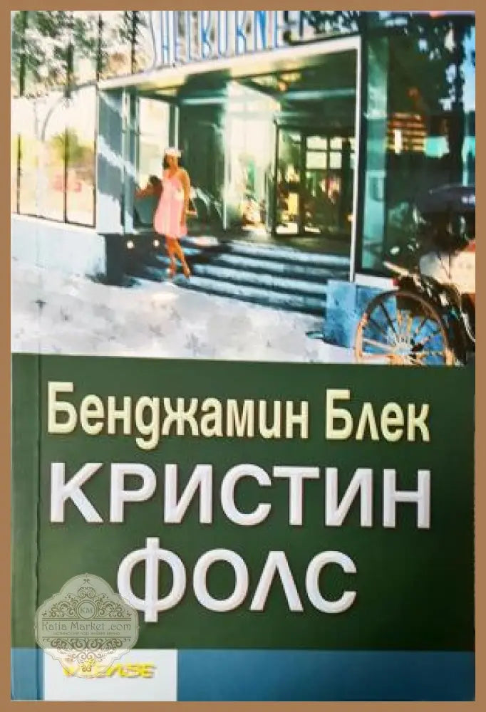 Кристин Фолс - Бенджамин Блек - Книга